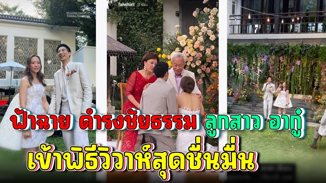 ฟ้าฉาย ดำรงชัยธรรม | ลูกสาว อากู๋ ควงแฟนหนุ่มนักธุรกิจเข้าพิธีวิวาห์