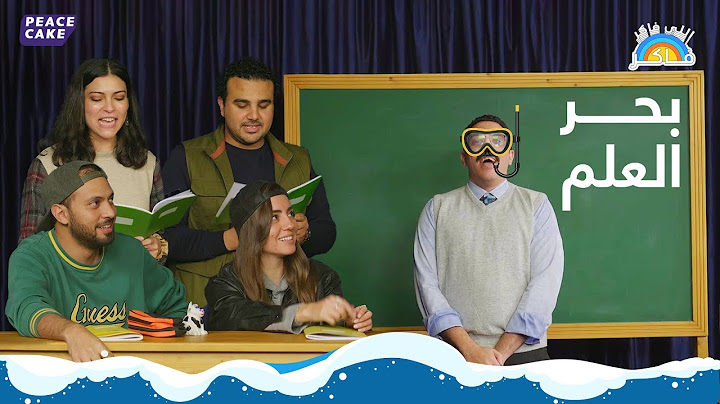 🌊 اللي فاكر فاكر 👨‍🏫 أسماك جديدة في بحر العلم