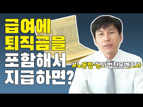   급여에 퇴직금을 포함해서 지급하면 유효일까 자막有 L 노동법 형사법 전문변호사 김종귀 변호사