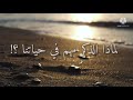 صفحه جديده اسمع اهمية الذكر وليش هو مهم في حياتنا مع الشيخ عبدالرحمن الباهلي