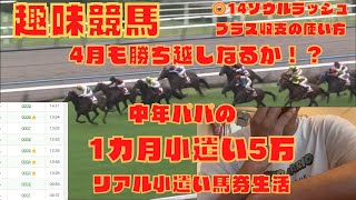 【競馬】4月の収支結果報告＆◎14ソウルラッシュのマイラーズカップ、フローラステークス来週は給料日＆小遣いもらえます