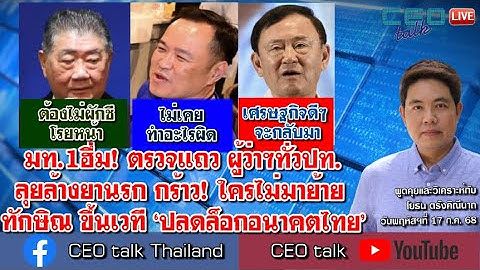 มท.1ฮึ่ม! ตรวจแถว ผู้ว่าฯทั่วปท. ลุยล้างยานรก กร้าว! ใครไม่มาย้าย ทักษิณ ขึ้นเวที ‘ปลดล็อกอนาคตไทย’