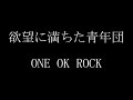 ONE OK ROCK - 欲望に満ちた青年団 歌詞付き