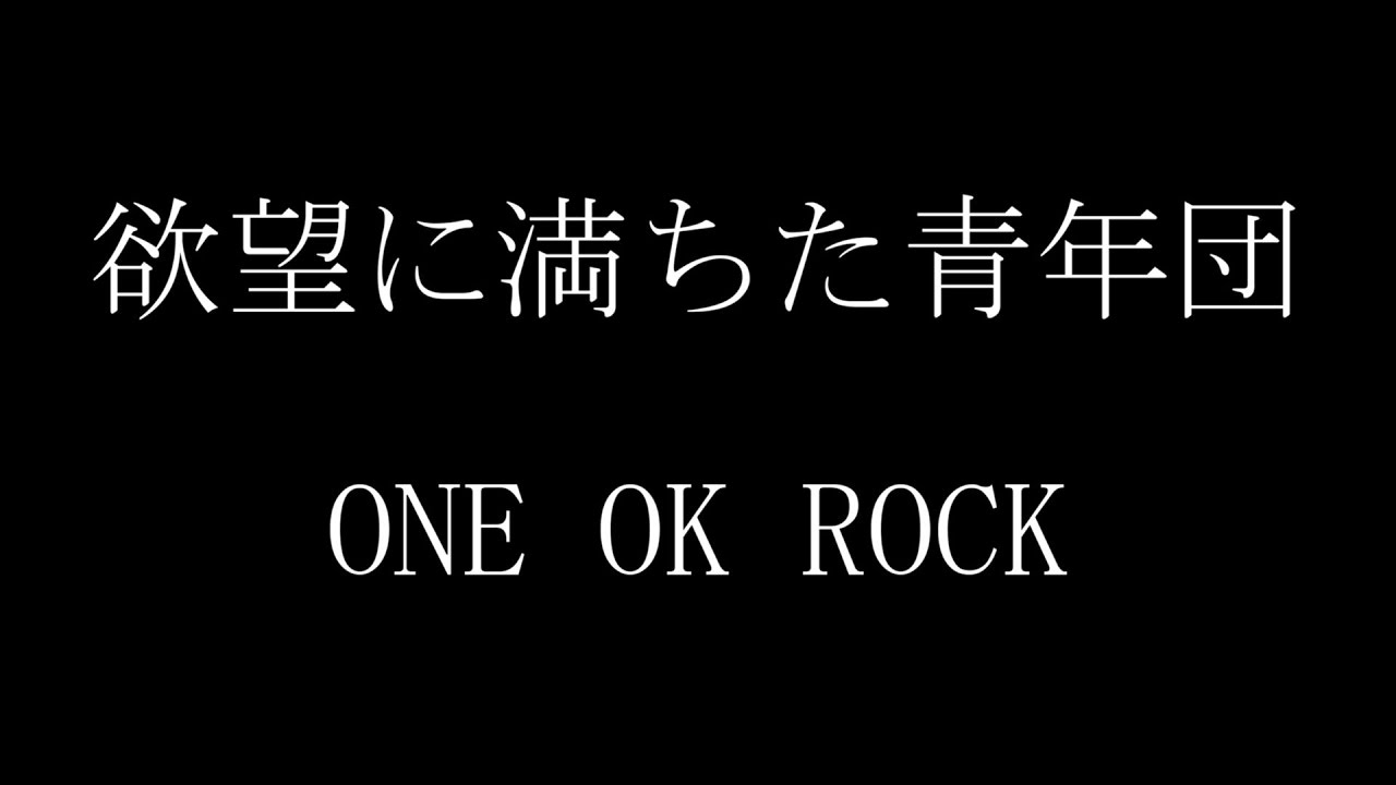 欲望 に 満ち た 青年 団 歌詞