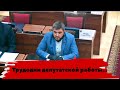 Трудодни депутатской работы..