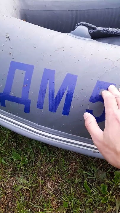 номер на лодку пвх - YouTube