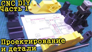 ЧПУ станок своими руками на арудино и 3Д принтере.  Проектирование и комплектующие