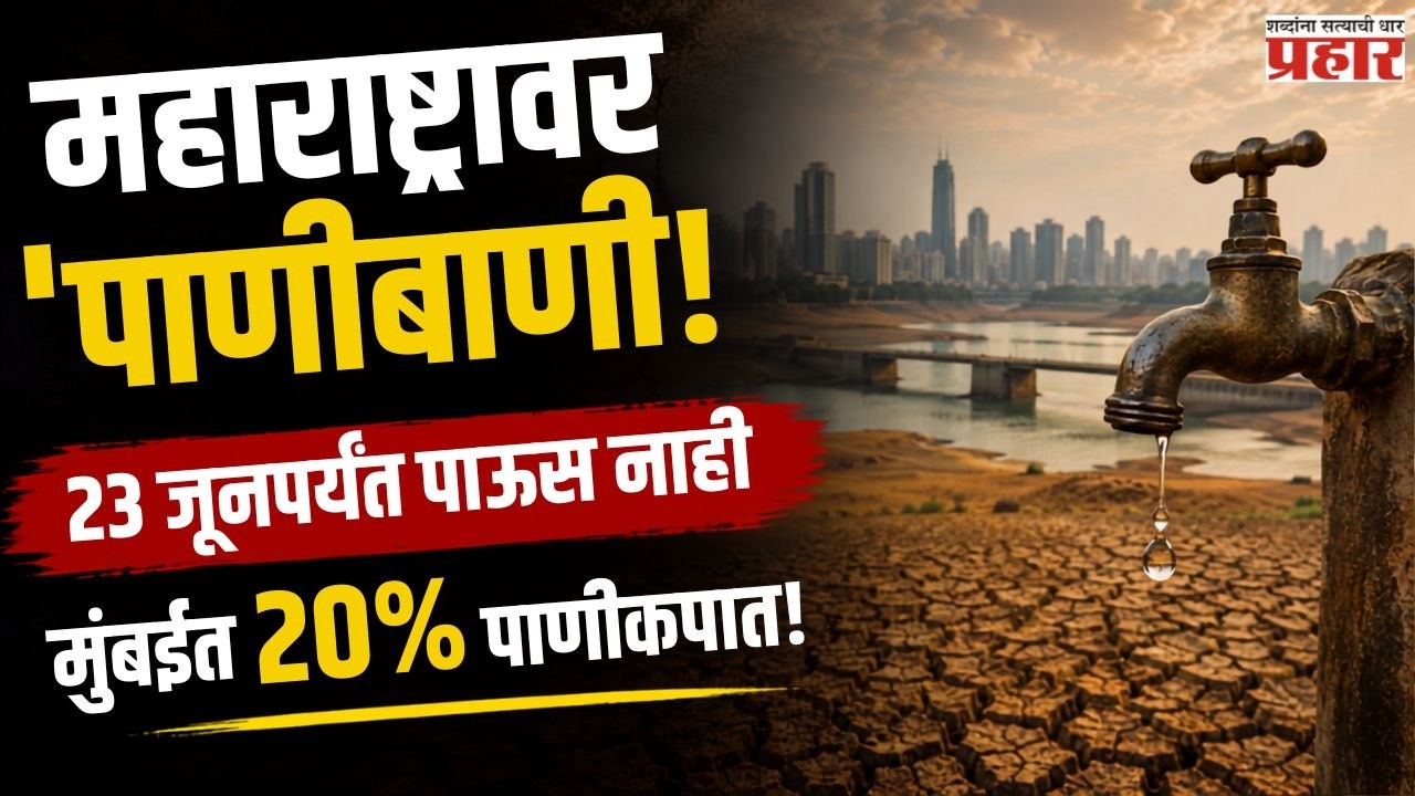 Only 25% Water Left! | २० टक्के कपातीसह पालिकेचे कडक निर्बंध लागू | Where Is The Monsoon?