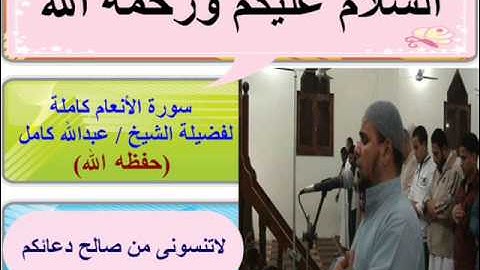تلآوة مؤثرة جداا سورة الأنعام كاملة   الشيخ   عبدالله كامل