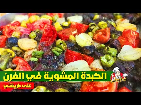 كبدة مع الخضار المشويه في الفرن