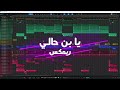 ريمكس يا ب ن حالي هاني الشيباني Remix O Delicious Coffee ريمكس يا ب ن حالي هاني الشيباني Remix O Delicious Coffee