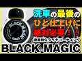 洗車の最後のひと仕上げに絶対必要！！激黒耐久タイヤコーティングBLACK MAGICを試す