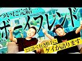 【ボーイフレンド#2】ついに完結ボーイフレンド！ゲイがマジで好き勝手語ります【THE BOYFRIEND | Netflix Japan】