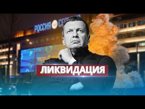 Ликвидация Соловьёва /