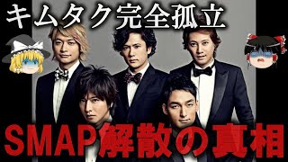 【ゆっくり解説】SMAP解散の真相をゆっくり解説