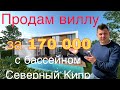 Купить виллу на Северном Кипре с бассейном по низкой цене. ВНЖ. Перевод денег. Берем оплату рублями