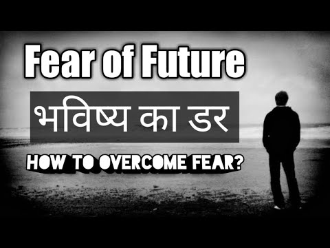 वीडियो: भविष्य का डर: यह कहां से आता है और इससे कैसे निपटना है