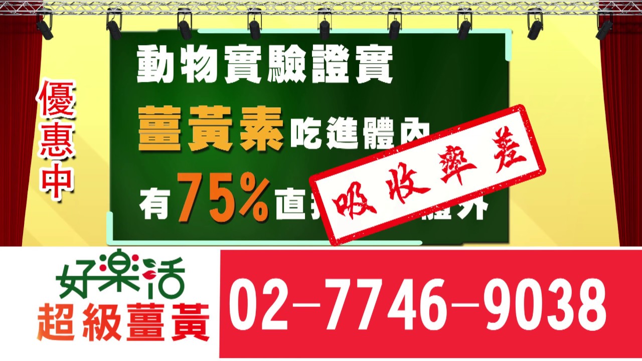 好樂活超級薑黃 大地黃金 獨家美國水溶技術 Youtube