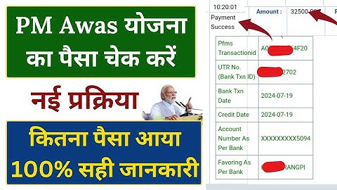 💲pradhan mantri awas yojana paisa kaise check kare ll pm awas Yojana payment check 2024-2025 ll
