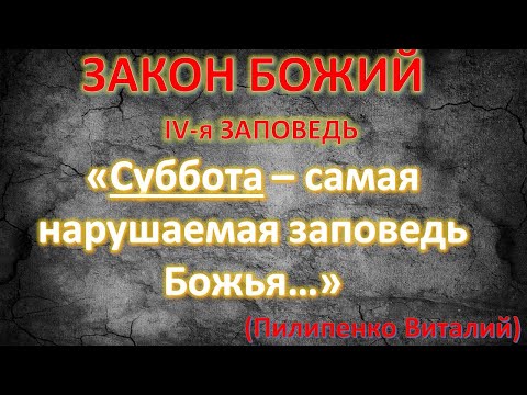 Закон Божий 4 я заповедь. Помни день субботний. Самая нарушаемая христианами заповедь. Пилипенко В.