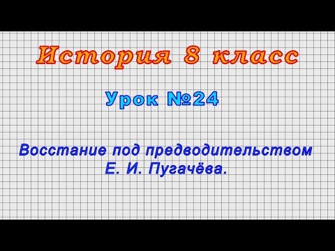 История 8 класс (Урок№24 - Восстание под предводительством Е. И. Пугачёва.)