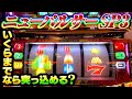 ねぇ？みんないくらまでお金使うの？ニューパルサーSP3#夕方戦士