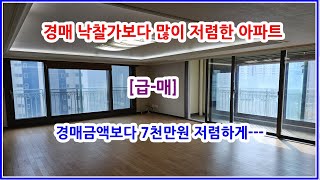 [급매] 경매 낙찰가보다 싸게 나온 아파트 경매낙찰금액보다 7천만원 손해보고 매도합니다---