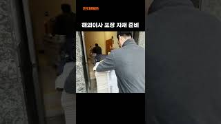 미국 해외이사 포장 자재 준비 | 용산 시티파크