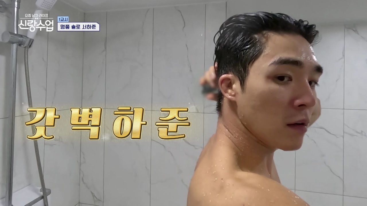 [예능] 신랑수업 49회_230201_꽃미남 신입생 배우 서하준 일상 공개