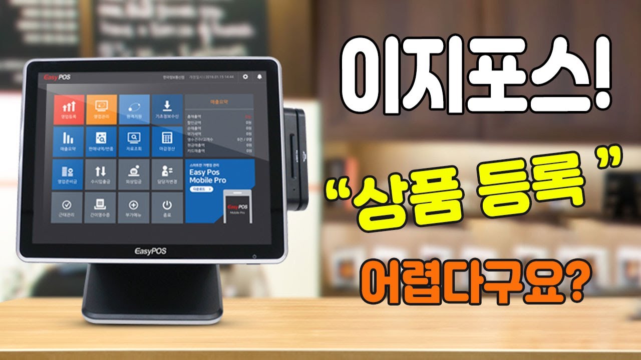 이지포스(POS) 상품등록방법 - 4분이면 마스터!