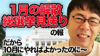 致し方ない理由で1月の解散総選挙見送りの報。だから10月にやれば良かったのに！追加大型経済政策の話他│ 上念司チャンネル ニュースの虎側