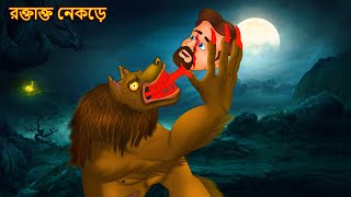 রক্তাক্ত নেকড়ে | Bangla Cartoon | Bangla Golpo | Bangla Ghost Stories | Cartoon In Bangla