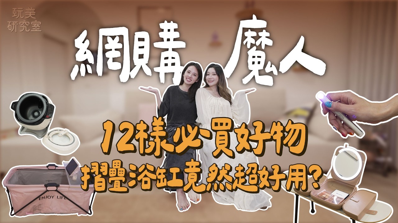 小心忍不住全下單！網購魔人阿諾私藏清單曝光！12樣必買好物小資也能輕鬆入手！#阿諾 #開箱 #網購魔人 #私藏 #好物 #小資 #玩美研究室