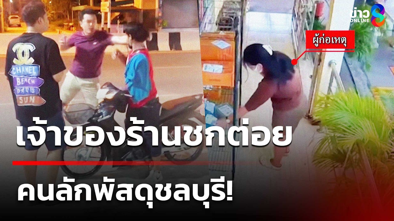 เจ้าของร้านชกต่อย คนลักพัสดุ! | 4 มี.ค. 69 | คุยข่าวเช้าช่อง8