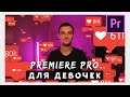 Adobe Premiere Pro 2020 Для Девочек