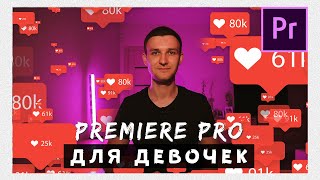 Adobe Premiere Pro 2020 для Девочек