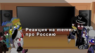 😚~Реакция Стран на meme про Россию~😚||Гача Клуб||ИДЕЯ НЕ МОЯ||