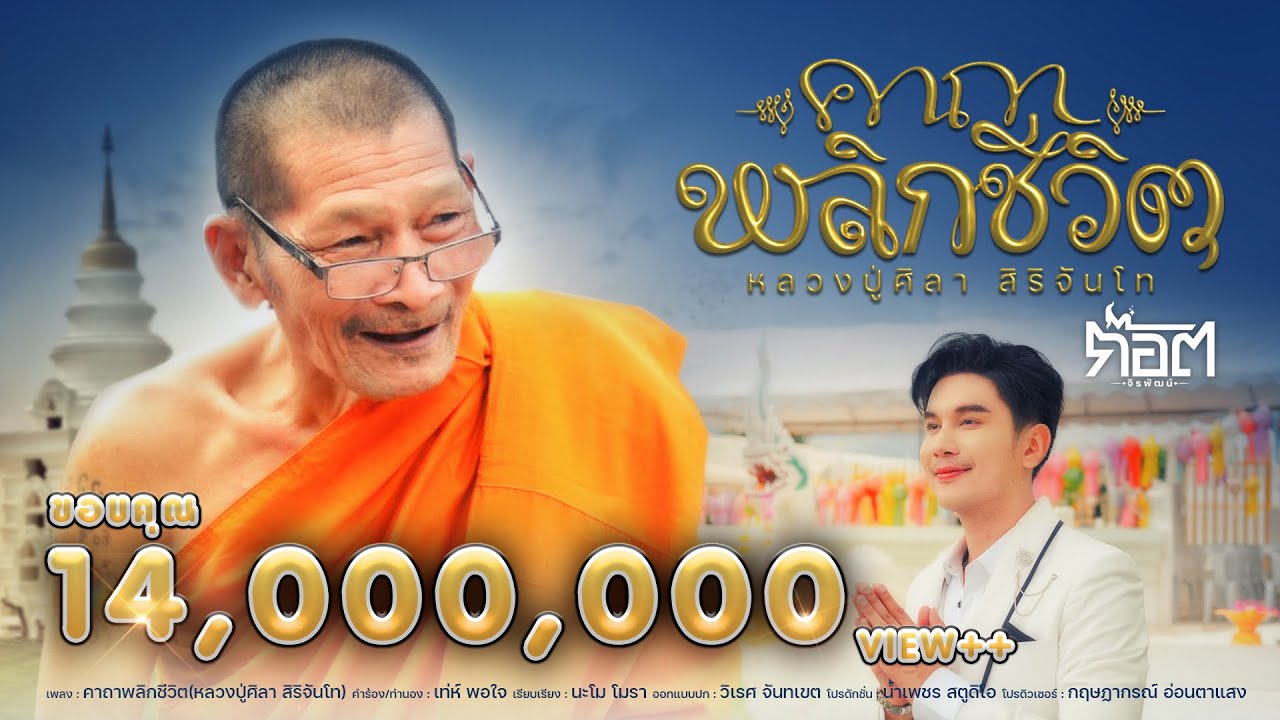 คาถาพลิกชีวิต(หลวงปู่ศิลา สิริจันโท) - ก๊อต จิรพัฒน์【OFFICIAL MV】
