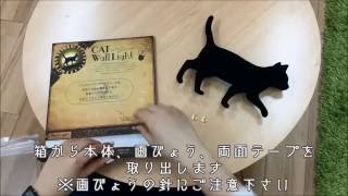 【東洋ケース】CAT Wall Light キャットウォールライト 使用方法