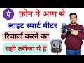 Phone Pay Se Light Smart Meter ka Recharge Kiase kare | UPPCL Smart Meter Recharge kaise kare #Uppcl