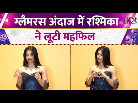 इवेंट में नज़र आईं Rashmika Mandanna, Glamourous लुक से लूटी महफिल