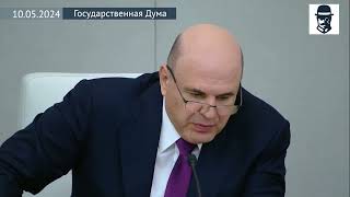 Старый/новый Премьер и Володин рассуждают о ЖКХ в ходе переутверждения Председателя Правительства!