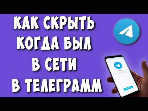 Как Скрыть Время Когда Был в Сети в Телеграмм / Как в Телеграмме Сделать был недавно в сети