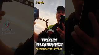 ТРУКАМ ЧИ ЗАКОННО? ЧЕРНІГІВСЬКІ ПАТРУЛЬНІ. ІА УКРІНФОПРЕС