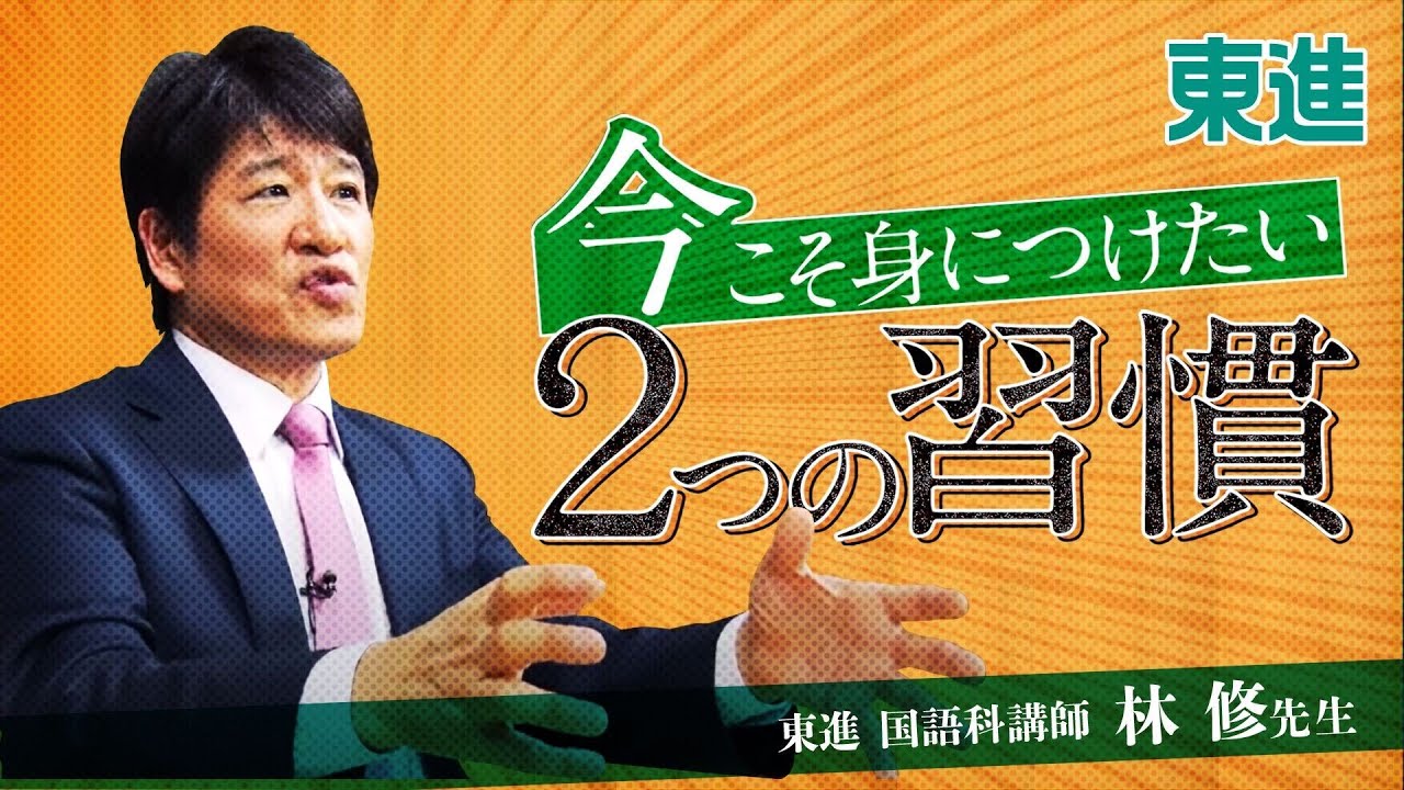 林修先生から高校生への特別メッセージ～「逆算の哲学」その１