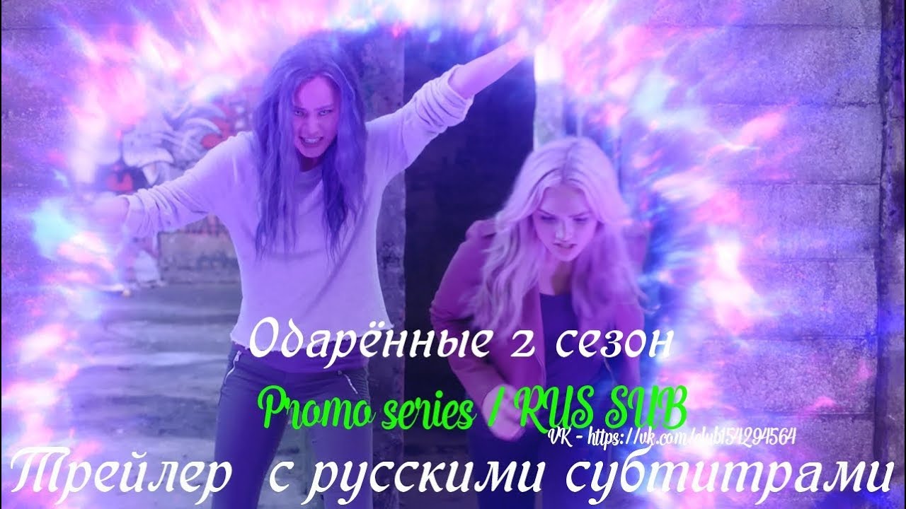 Одаренные 2 сезон дата выхода Одаренные 2 сезон дата выхода
