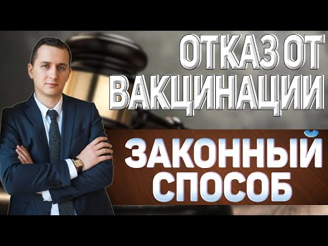 КАК ПРАВИЛЬНО ОТКАЗАТЬСЯ ОТ ВАКЦИНАЦИИ // Законные способы отказа от прививки // #shorts