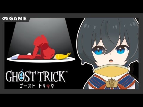 【GHOST TRICK】トリツク。アヤツル。怪シイ人達ノ真相ヲ探ル。