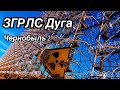 Чернобыль 2 / ЗГРЛС Дуга / Русский Дятел / Выжигатель мозгов