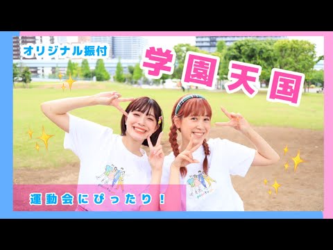 学園天国 オリジナル振付 運動会やお遊戯会でつかえます